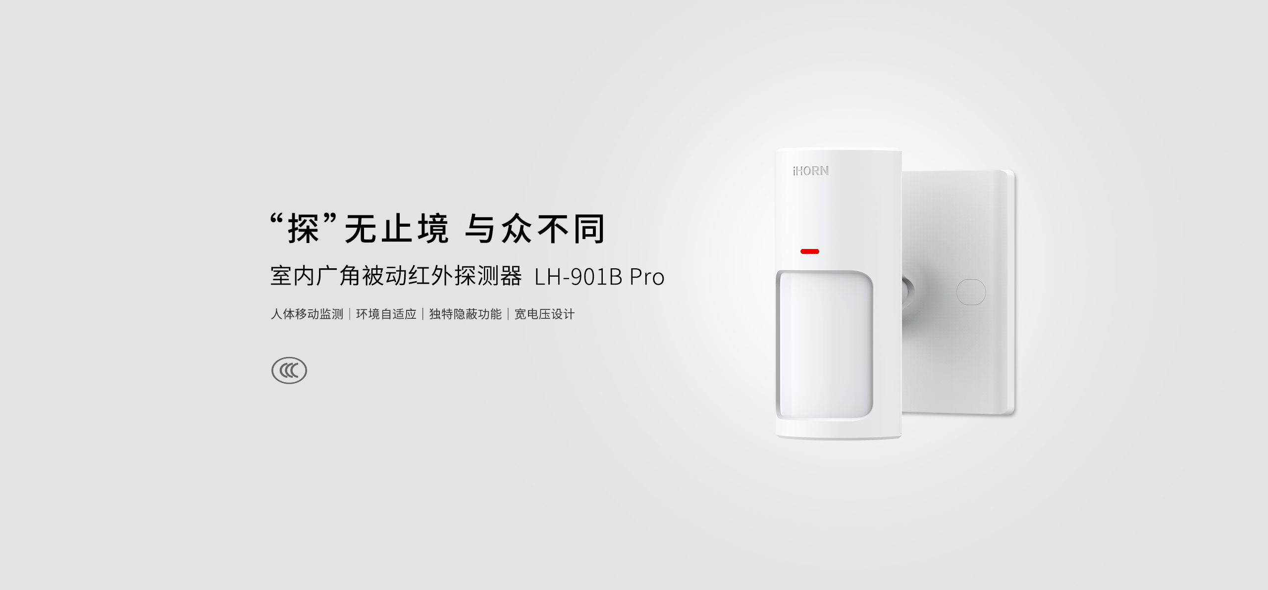 LH-901B&nbsp;Pro&nbsp;-室內(nèi)廣角被動(dòng)紅外探測(cè)器_01.gif