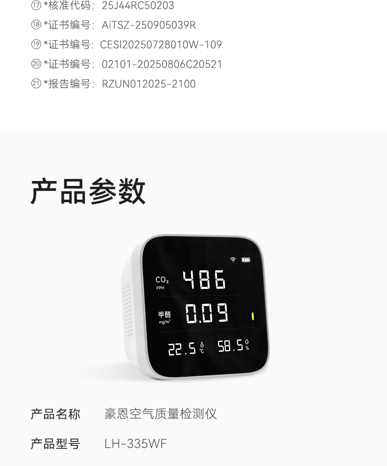 豪恩空氣質(zhì)量檢測儀-790_24.png