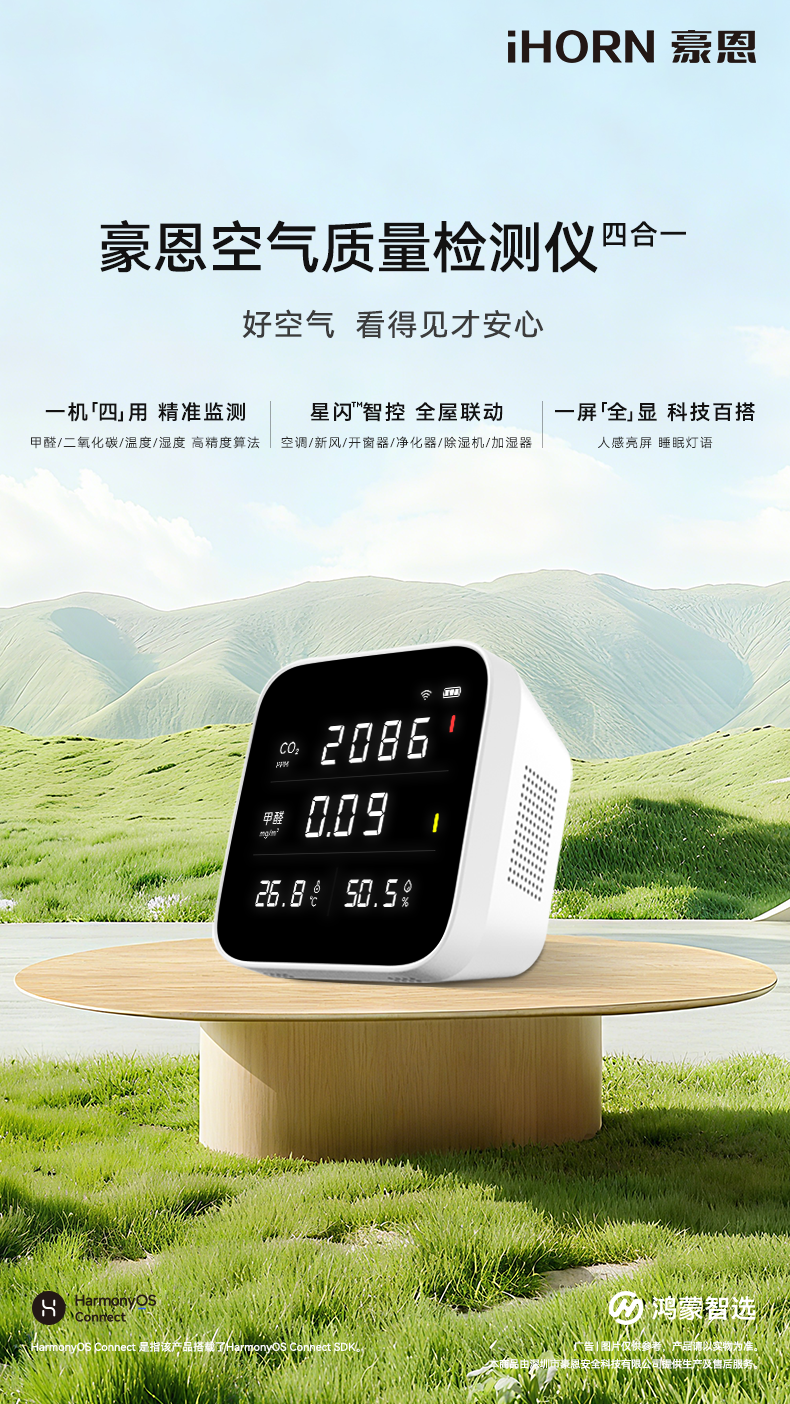 豪恩空氣質(zhì)量檢測儀-790_02.png
